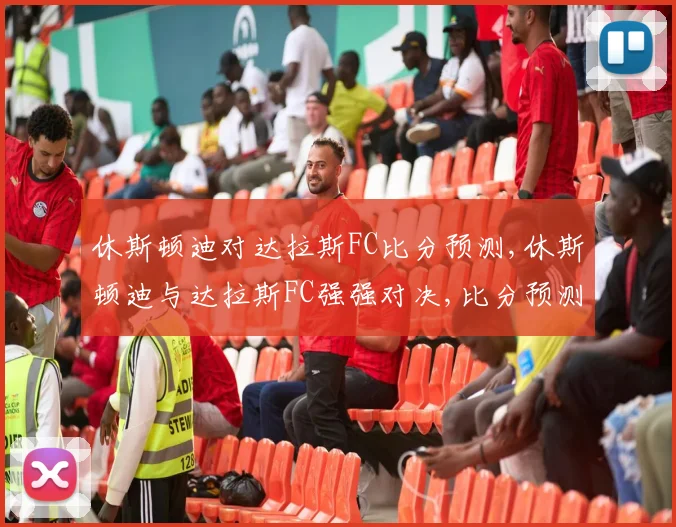 休斯顿迪对达拉斯FC比分预测,休斯顿迪与达拉斯FC强强对决,比分预测悬念重重,一触即发
