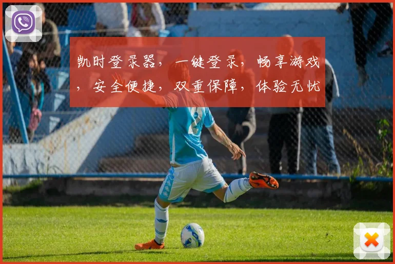 凯时登录器，一键登录，畅享游戏，安全便捷，双重保障，体验无忧