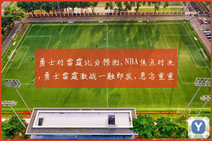 勇士对雷霆比分预测,NBA焦点对决,勇士雷霆激战一触即发,悬念重重