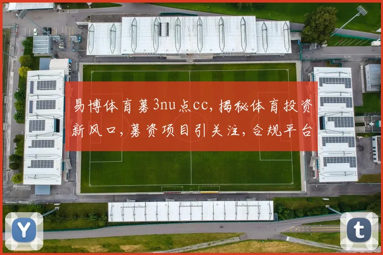 易博体育募3nu点cc,揭秘体育投资新风口,募资项目引关注,合规平台成焦点,
