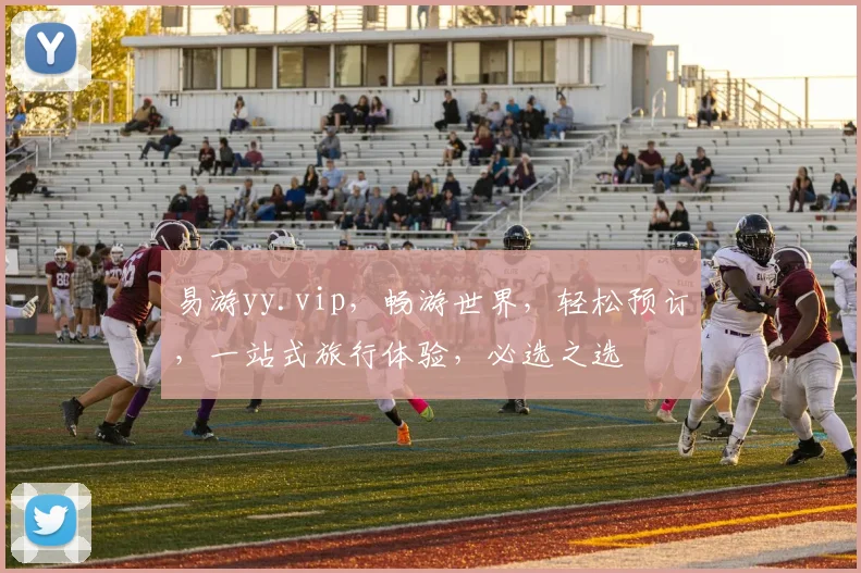 易游yy.vip，畅游世界，轻松预订，一站式旅行体验，必选之选