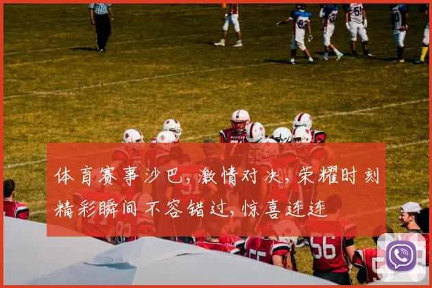 体育赛事沙巴,激情对决,荣耀时刻精彩瞬间不容错过,惊喜连连