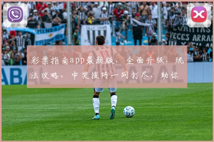 彩票指南app最新版，全面升级，玩法攻略，中奖技巧一网打尽，助你轻松购彩