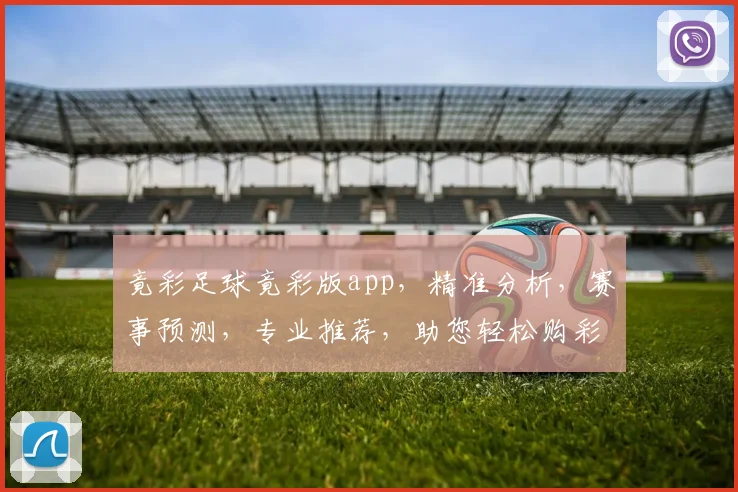 竟彩足球竟彩版app，精准分析，赛事预测，专业推荐，助您轻松购彩