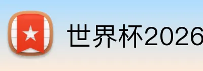 世界杯2026球迷周边 logo